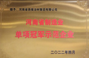 西保集团顺利获批2022年河南省制造业单项冠军荣誉