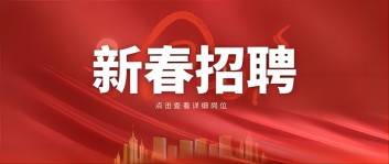 新年“薪”机遇 | 西保集团2024新春招聘来啦