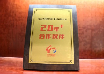 西保集团荣获永卓控股“20+合作伙伴”奖